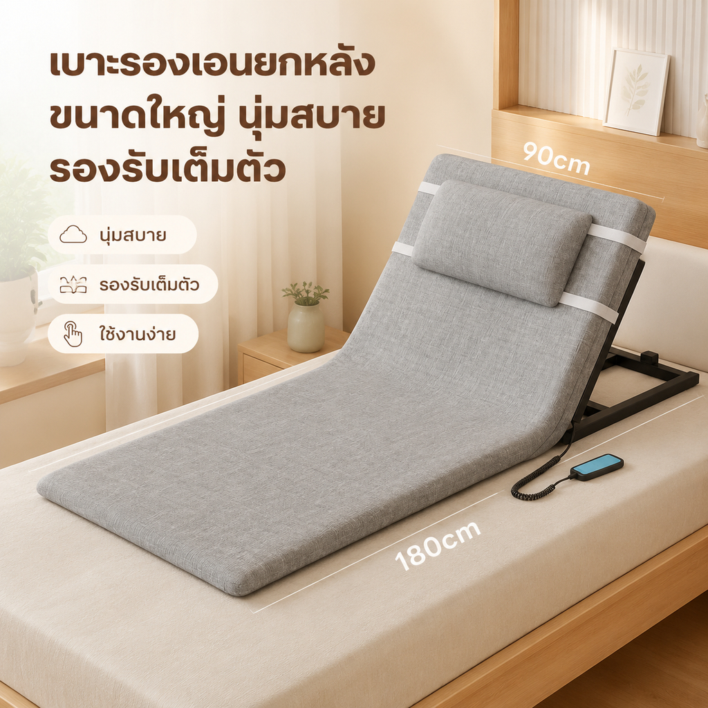 เครื่องยกเตียง เครื่องยกที่นอน เครื่องช่วยยกพนักพิงอัตโนมัติ ตัวช่วยในการยืน แบบไฟฟ้าสำหรับผู้สูงอายุ ที่บ้านความกว้าง90