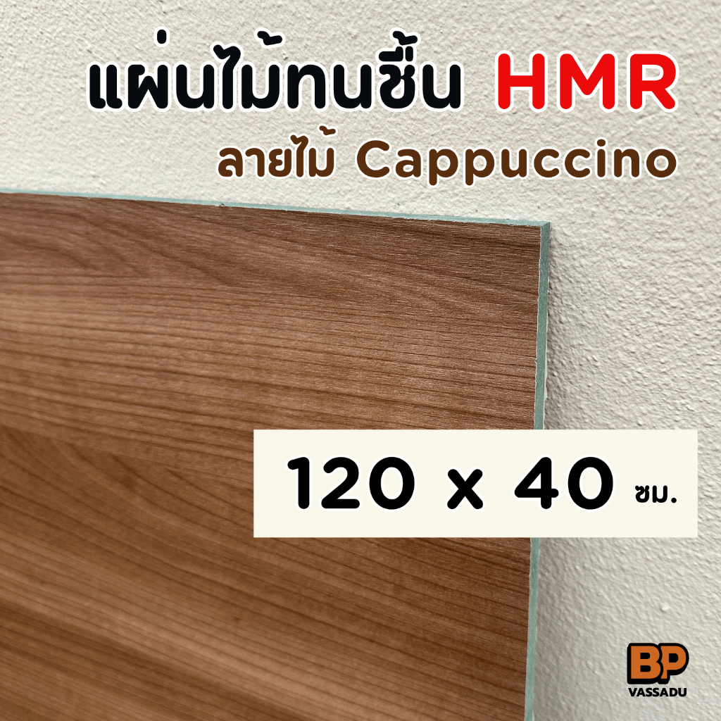 ไม้ทนชื้น HMR เคลือบลายไม้ สี Cappuccino (เคลือบ 2 หน้า) 120x40 ซม. ท็อปโต๊ะ ชั้นวางของ เฟอร์นิเจอร์