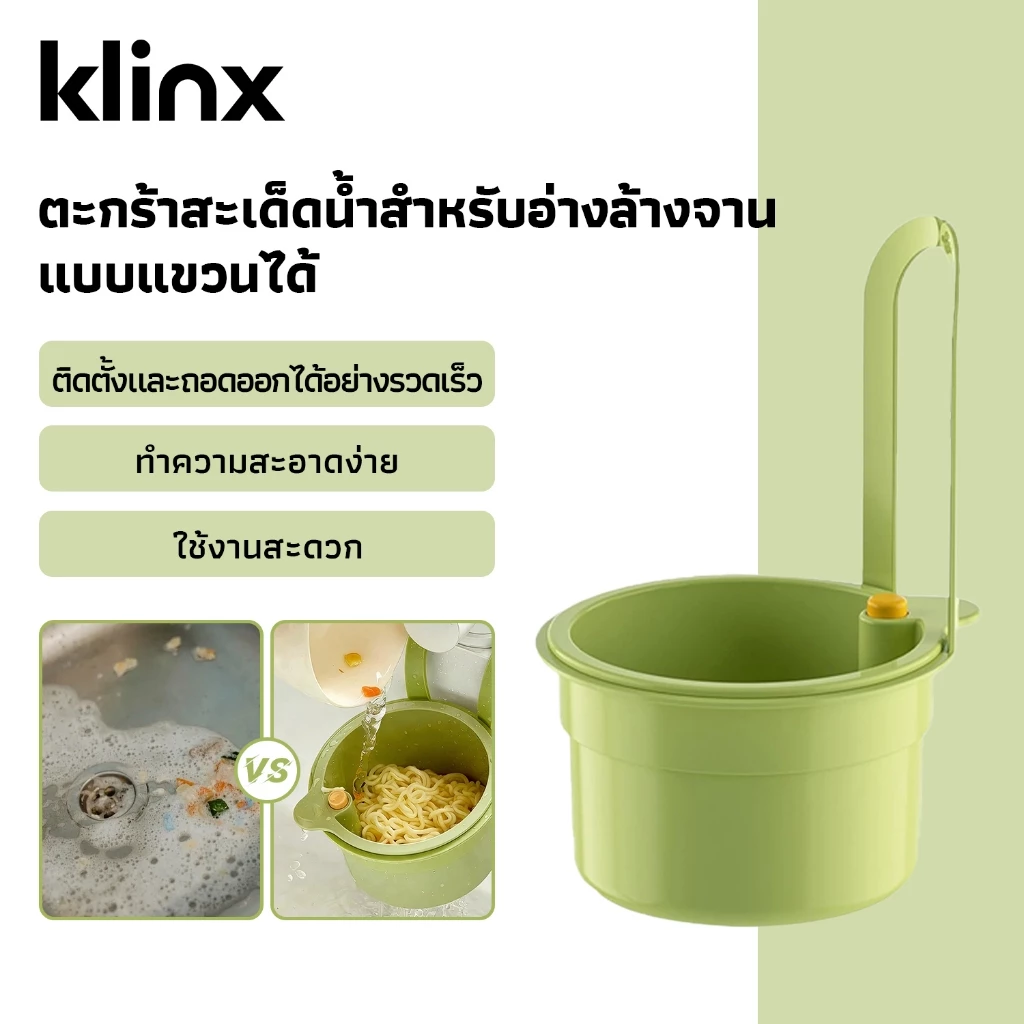 Klinx ตะกร้าสะเด็ดน้ำอ่างล้างจาน แบบแขวนได้ กรองเศษอาหาร ติดตั้งง่าย ถอดทำความสะอาดสะดวก ไม่อุดตันท่อ