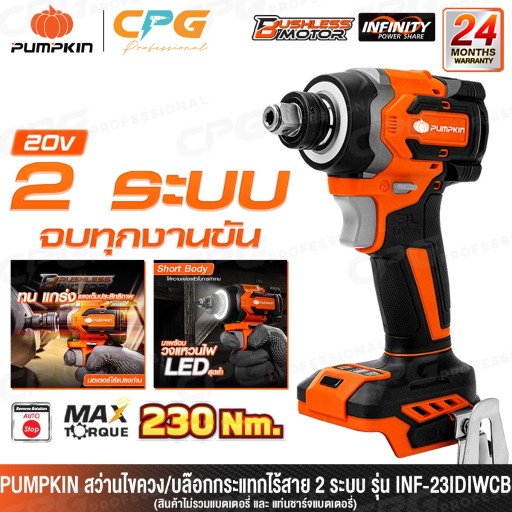 PUMPKIN INFINITY สว่าน สว่านไขควงไร้สาย Impact Driver 20V รุ่น INF-65ICBL (50261) / INF-23IDIWCB-202