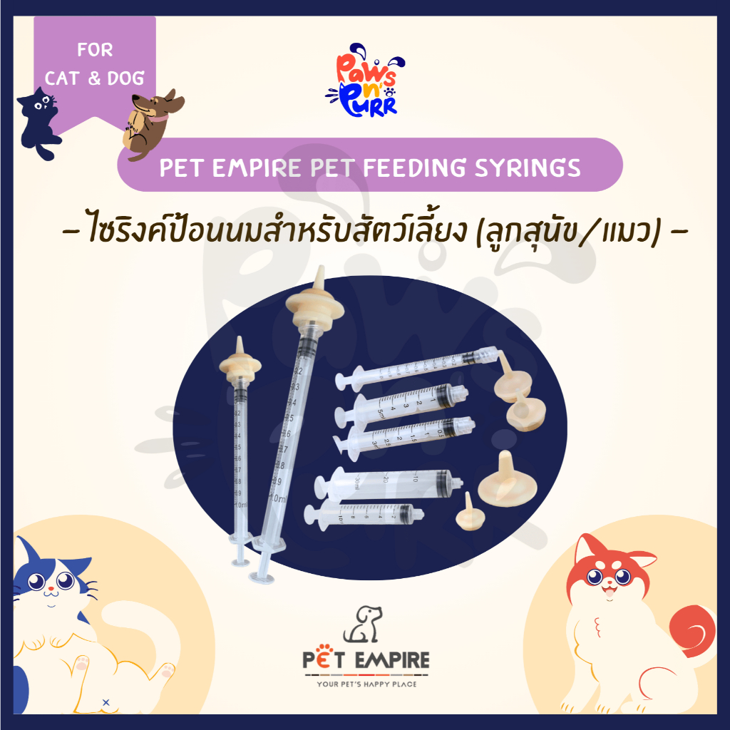 Pet Empire Pet Feeding Syringe ไซริงค์ป้อนนมสำหรับสัตว์เลี้ยง