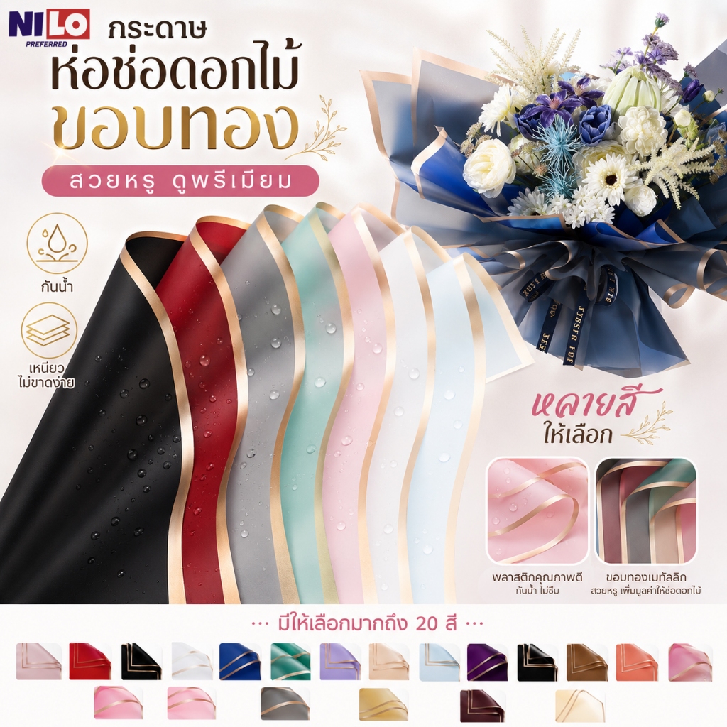กระดาษห่อดอกไม้เกาหลี 20 แผ่น ขอบทอง กันน้ำ ขนาด 58x58 ซม. สำหรับห่อช่อดอกไม้ ของขวัญ DIY
