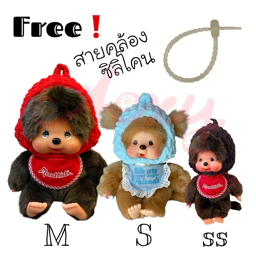 [ไม่รวมตุ๊กตา] Aexy หมวกน้องม่อนชิ Monchhichi แขวนได้