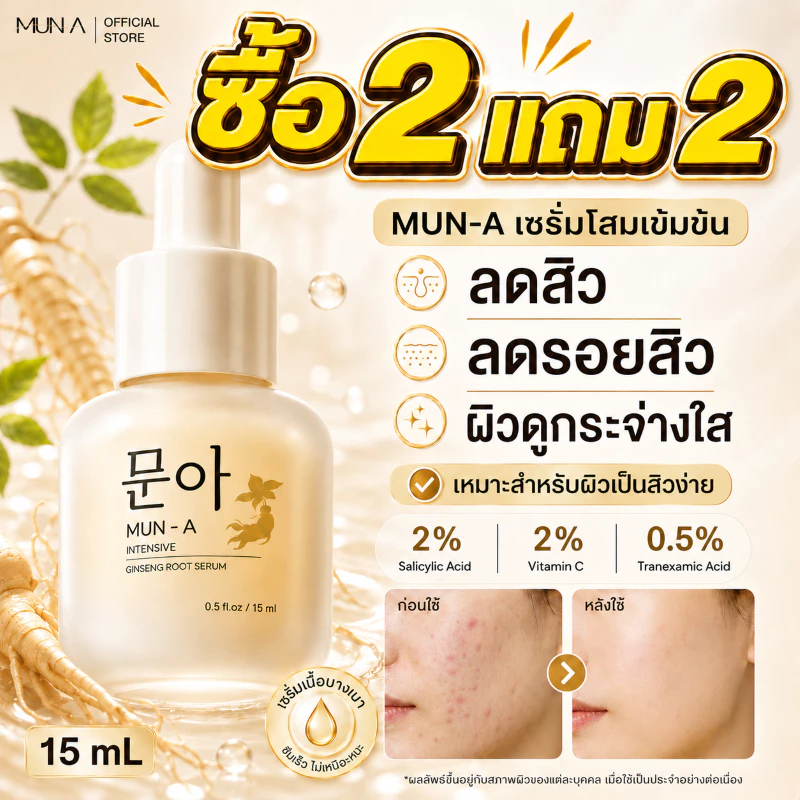 🔥ซื้อ2 แถม2🔥 MUN-A SERUM 문아 เซรั่มรากโสม เซรั่มสิว 15ml เซรั่มสิว เซรั่มสิว รอยสิว ฝ้า กระ หมองคล้ำ เซรั่มมุนอา ผิวติดสา