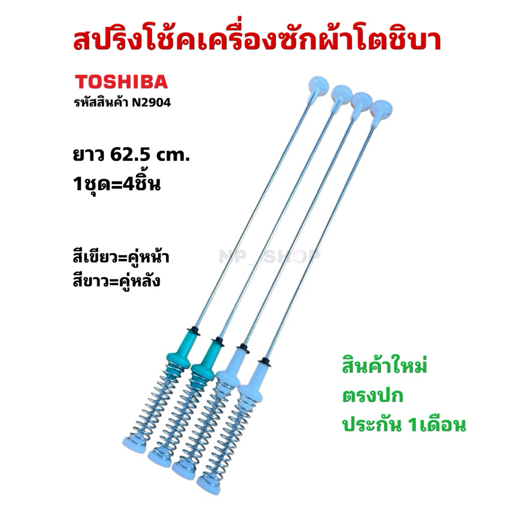 N2904 สปริงโช๊คเครื่องซักผ้าโตชิบาTOSHIBA 62.5CM. รุ่น AW-DUK1300KT ,AW-DUK1300LT, AW-DUM1400LT (SG), AW-DUM1500LT