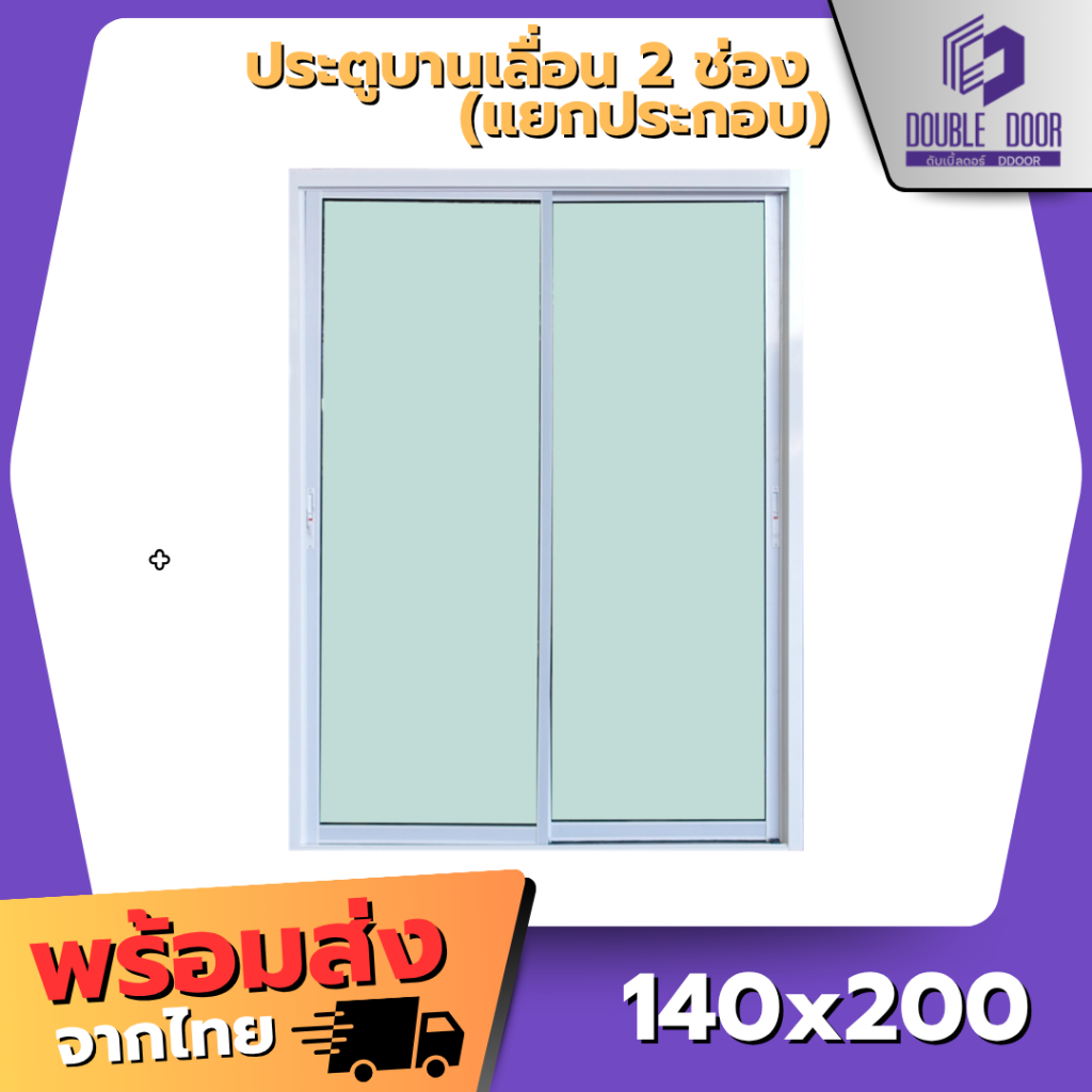 🚪อลูมิเนียม [DDDOORS] ประตูบานเลื่อน 2 ช่อง 140x200 และ 160x200 (แยกประกอบ)🔥[สินค้าคุณภาพราคาถูก]