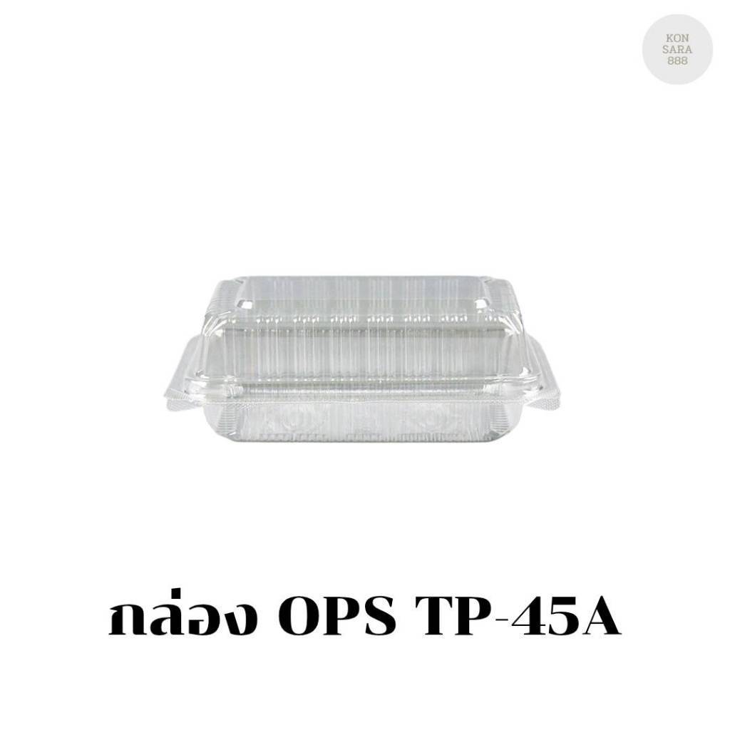 กล่อง OPS TP-45A (กล่องล็อค) บรรจุ 50 ชิ้น 170450