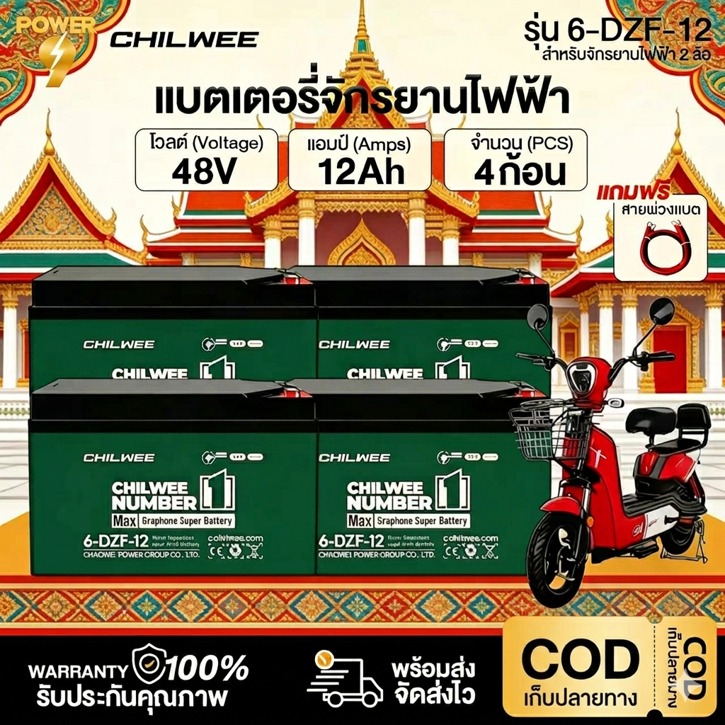 CHILWEE Graphene แบตแห้ง 6-DZF 12V12/20Ah ของแท้ แบตเตอรี่จักรยานไฟฟ้า แบตเตอรี่ แถมฟรีสายพ่วงแบต