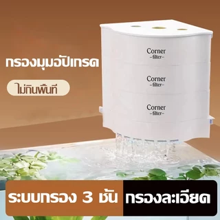 กรองมุมตู้ปลา แบบน้ำตก สำหรับตู้ปลาขนาดเล็ก กรองหลายชั้น วัสดุคุณภาพดี ติดตั้งง่าย ใช้งานสะดวก