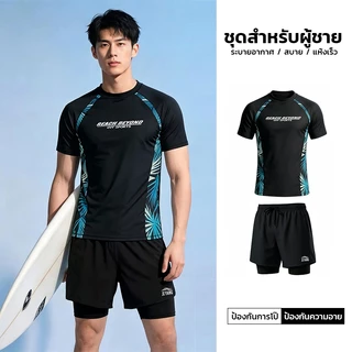 💥 ชุดว่ายน้ำผู้ชาย แขนสั้น ท่อนบน-ล่าง ระบายอากาศดีเยี่ยม แห้งไว ป้องกัน UV เหมาะสำหรับยิม วิ่ง และว่ายน้ำ