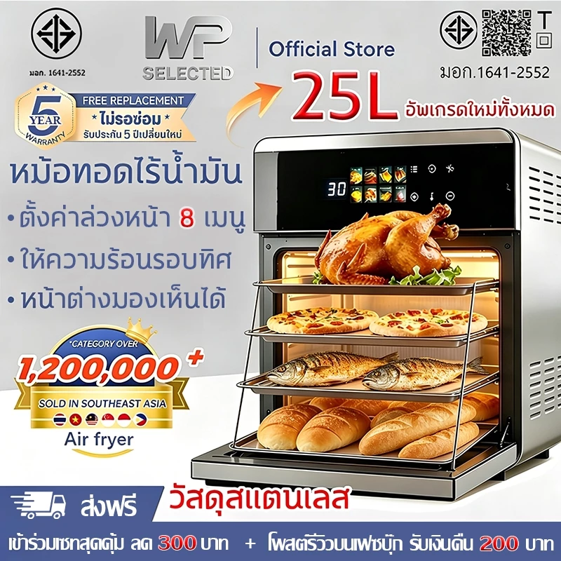 🔥รับประกัน 5 ปี🔥หม้อทอดไร้น้ำมัน 25L อบหมุนเวียนรอบทิศทาง 360° หน้าจอสีสัมผัส LED ความคมชัดสูง