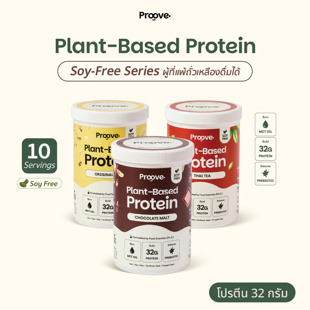 Soy-Free Series โปรตีนพืชไร้ถั่วเหลือง โซเดียมต่ำ ให้โปรตีน 32g ช่วยเรื่องการเผาผลาญ ไม่มีน้ำตาล แคลต่ำ