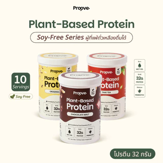 Soy-Free Series โปรตีนพืชไร้ถั่วเหลือง โซเดียมต่ำ ให้โปรตีน 32g ช่วยเรื่องการเผาผลาญ ไม่มีน้ำตาล แคลต่ำ