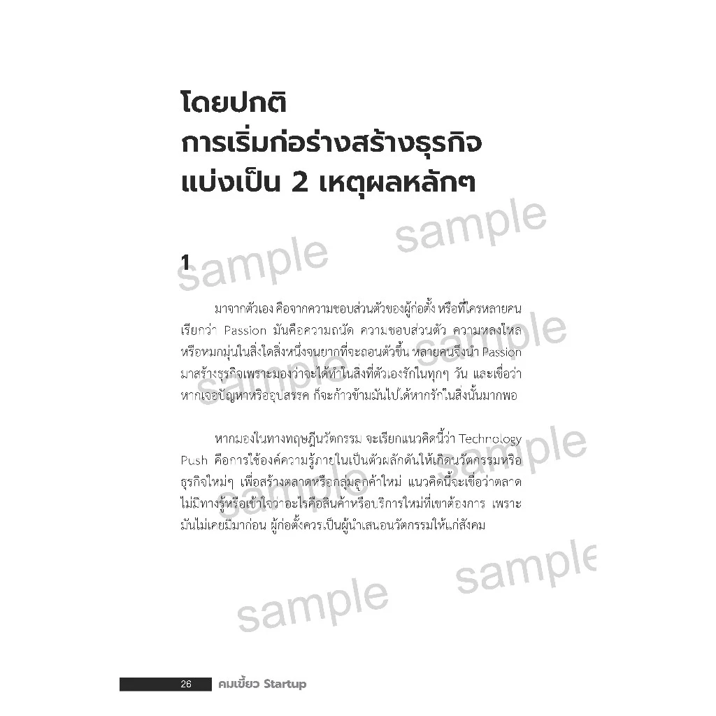 หนังสือ คมเขี้ยว Startup (คมสันต์ แซ่ลี) Freemindbook thumbnail 8