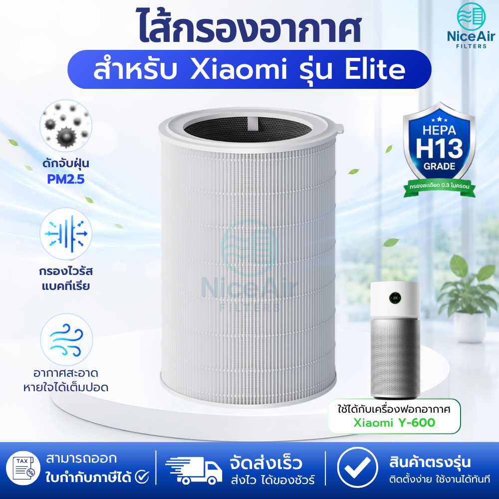 ไส้กรอง Xiaomi Smart Air Purifier Elite รุ่น Elite Y-600 กรองฝุ่น กลิ่น เชื้อโรค
