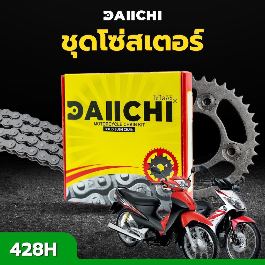 ชุดโซ่สเตอร์ DAIICHI 428/428H  สำหรับ Honda WAVE110 / 110I / 110I LED /WAVE 100S / 100Z / CZ-I (ปี 2005-2019)