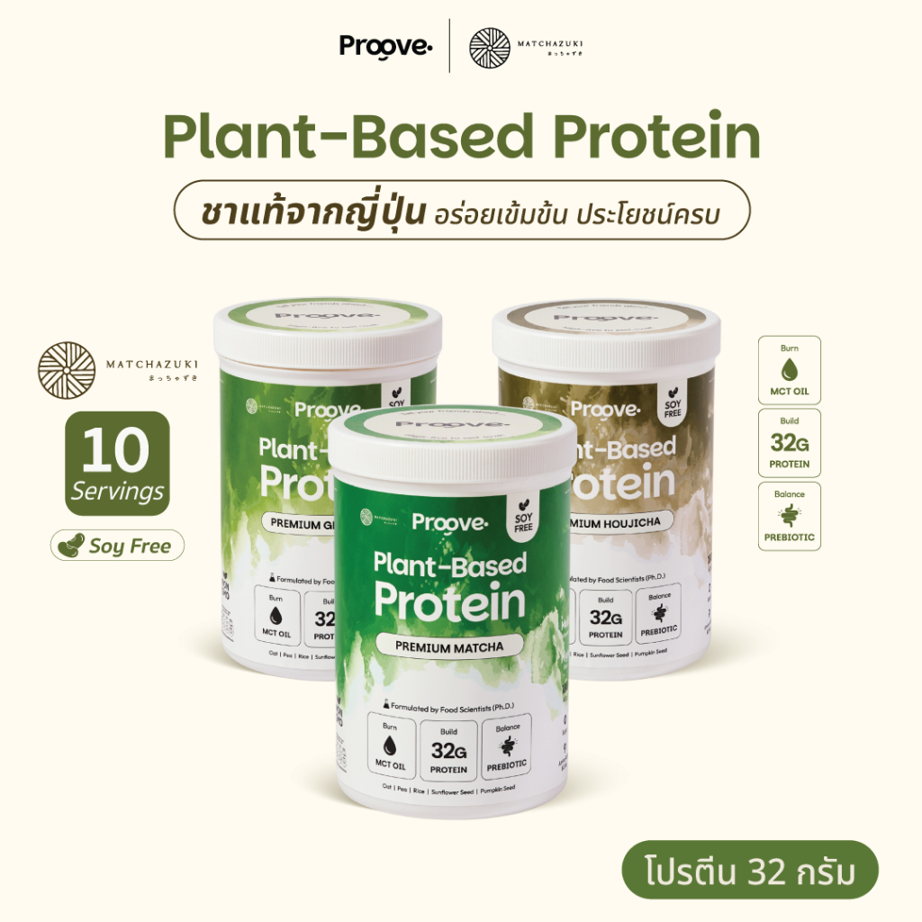 Matcha Series สูตรไม่มีถั่ว Proove x MATCHAZUKI โปรตีนพืชมัทฉะพรีเมียม ไม่มีน้ำตาล แคลต่ำ