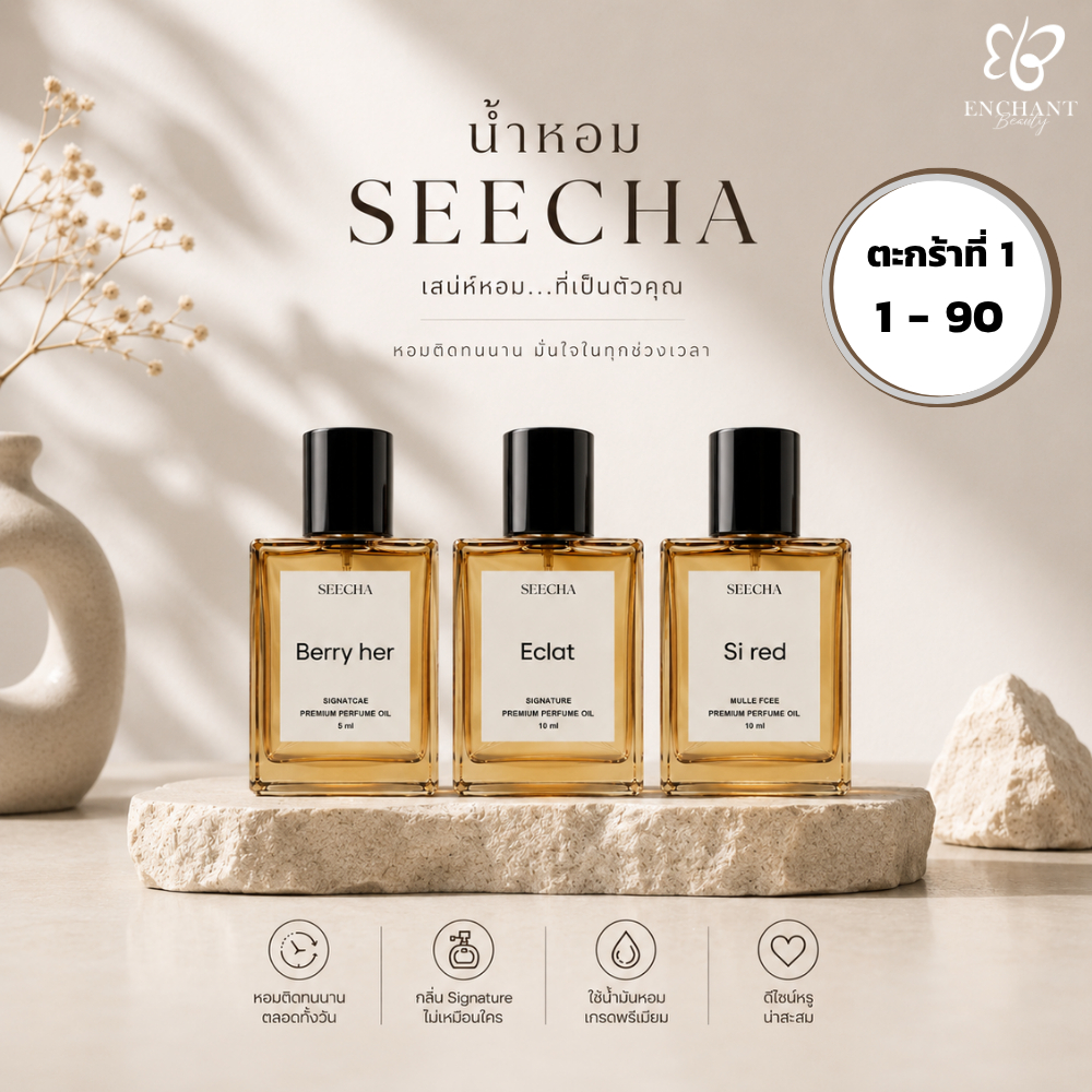 SEECHA Oil Perfume ขวดใหญ่ 50ML ซื้อ 2 ฟรี 1 [รหัส 1-90] น้ำหอมสีชา ติดทนนาน น้ำหอมออยล์ 100%