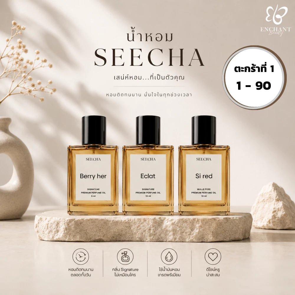 SEECHA Oil Perfume ขวดใหญ่ 50ML ซื้อ 2 ฟรี 1 [รหัส 1-90] น้ำหอมสีชา ติดทนนาน น้ำหอมออยล์ 100%