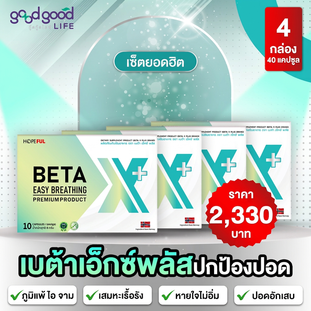 BETAX เบต้าเอ็กซ์ พลัส**ใหม่ ผลิตภัณฑ์เสริมอาหารบำรุงปอด[4 กล่อง ] 40 แคปซูล พร้อมส่งทุกวัน!!