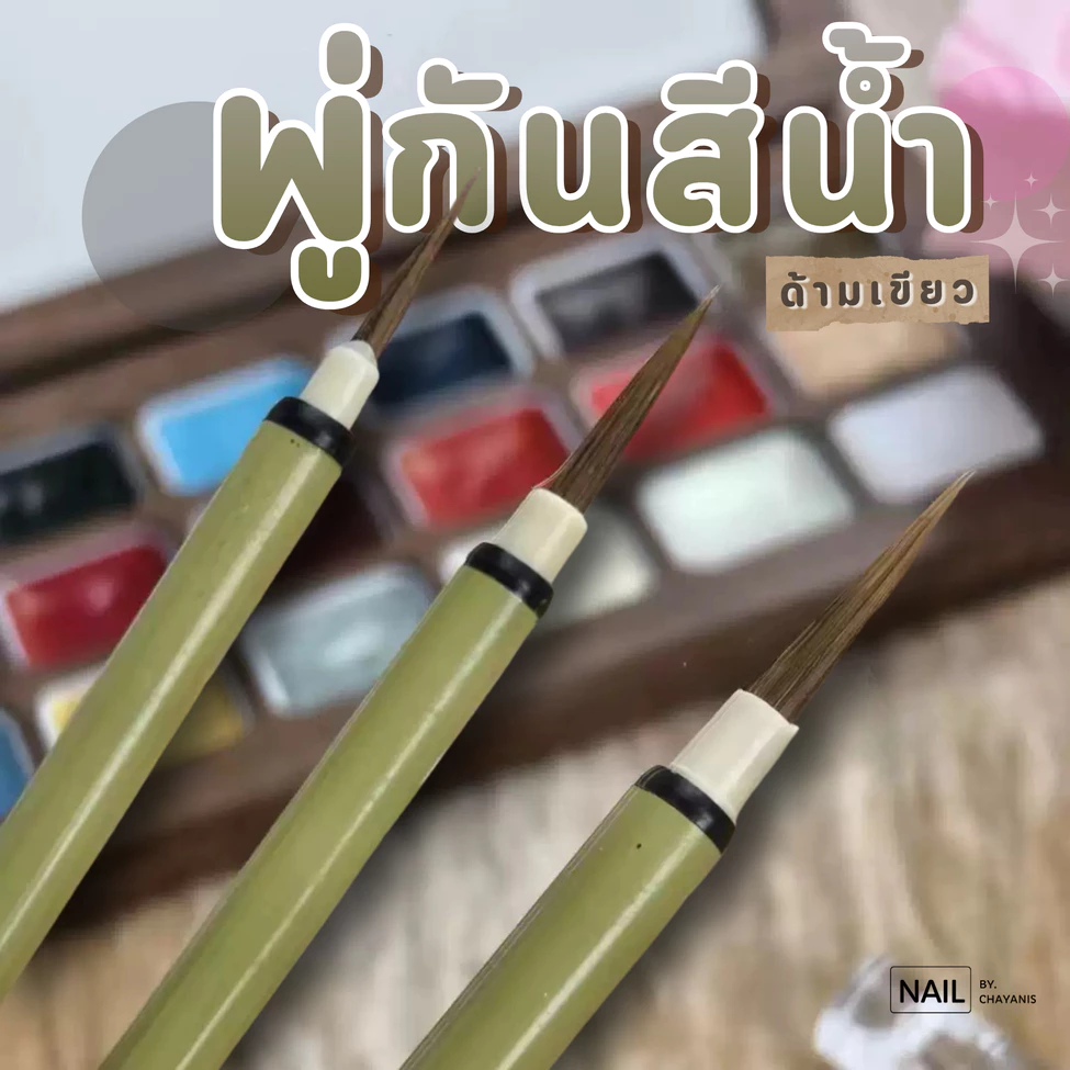 พู่กันเพ้นท์สีน้ำ ด้ามเขียว