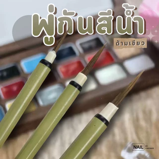 พู่กันเพ้นท์สีน้ำ ด้ามเขียว
