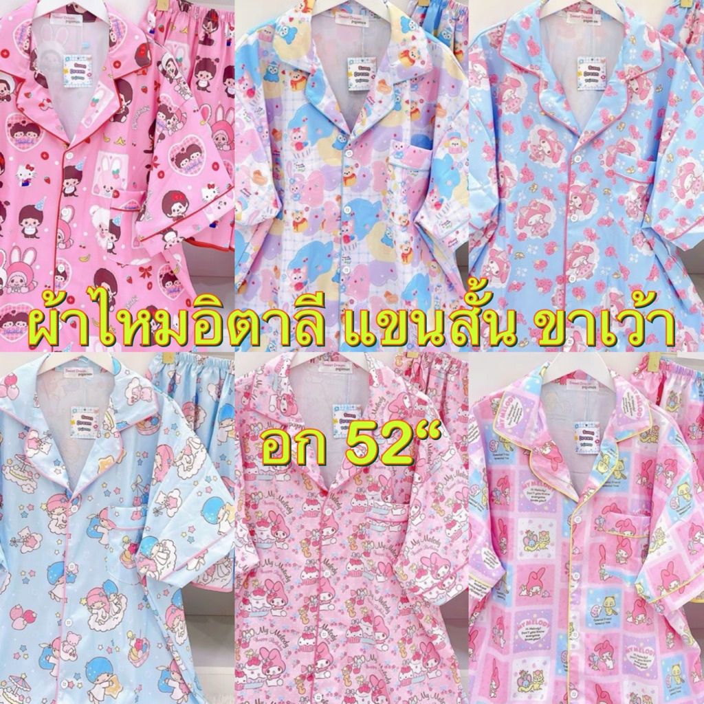 🌈 พร้อมส่ง ชุดนอนผ้าไหมอิตาลี แขนสั้น ขาเว้า อก 52“ งานตัดไทย