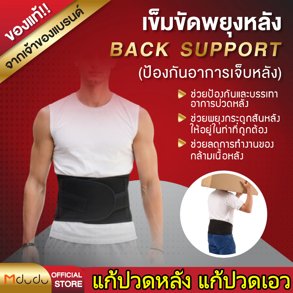 [ของแท้ 100%]Mdudu เข็มขัดพยุงหลังทางการแพทย์ สายรัดเอว ที่ดามหลัง สายรัดเอว แก้ปวดหลัง กระดูกสันหลังเสื่อม BACK SUP