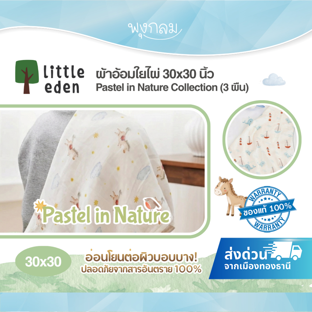 (New Collection) LITTLE EDEN ผ้าอ้อมใยไผ่ 30x30 นิ้ว Pastel in Nature Collention (3 ผืน)(ส่งด่วน)
