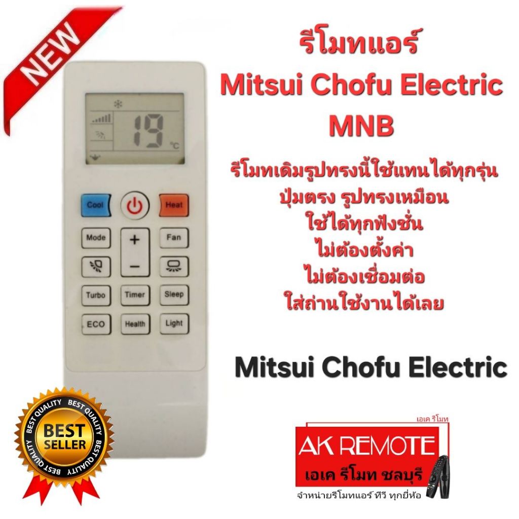 ออกใบกำกับภาษีได้ Mitsui Chofu Electric รีโมทแอร์ MNB รีโมทเดิมรูปทรงนี้ใช้แทนได้ทุกรุ่น ปุ่มตรงใช้ได้ทุกฟังชั่น