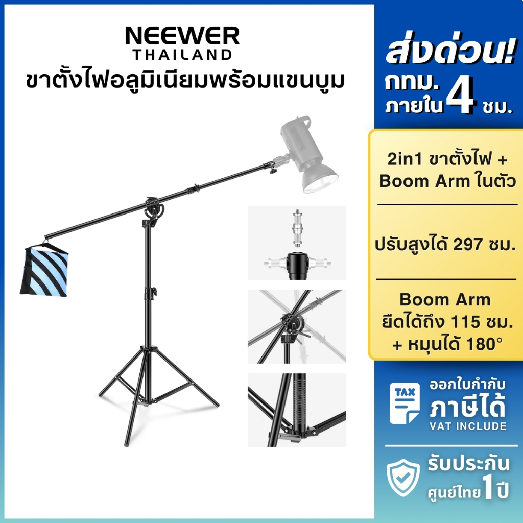 NEEWER ST-CB Light Stand ขาตั้งไฟ 2in1 พร้อม Boom Arm ในตัว สูง 297cm ไฟสตูดิโอ ถ่ายภาพ ไฟไลฟ์สด