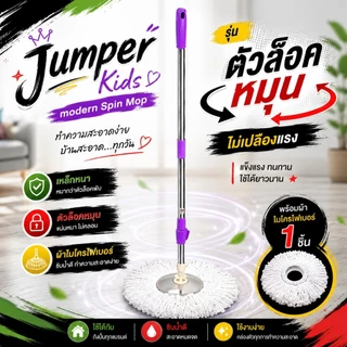 Jumper Kids modern Spin Mop ไม้ถูพื้น สำหรับถังปั่น รุ่นตัวล๊อคหมุน เหล็กหนากว่าตัวล๊อคพับ พร้อมผ้าไมโครไฟเบอร์