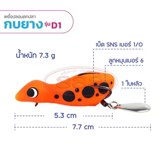 กบยาง รุ่น D1 ขนาด 5.3 cm. หนัก 8 กรัม เบ็ด SNS เบอร์ 1/O ใบหลิวเดี่ยว สีสันสดใส Sports ออกกำลังกาย