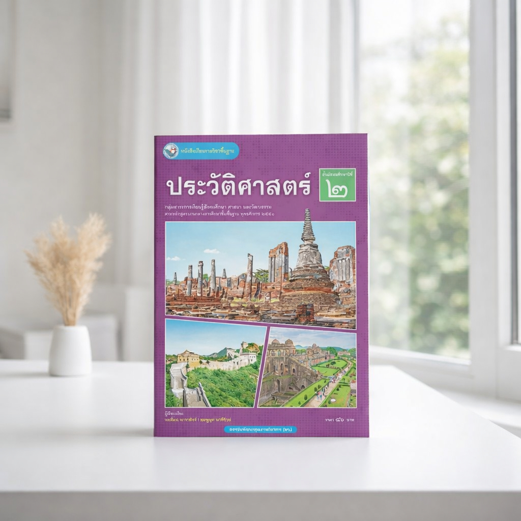 หนังสือ เรียนรายวิชาพื้นฐาน ประวัติศาสตร์ ม.2 สำนักพิมพ์ พว.