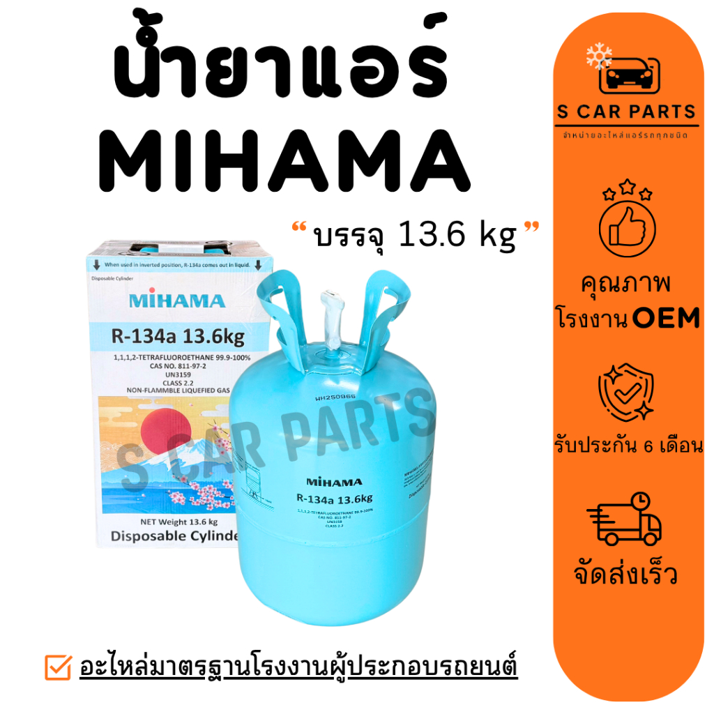 น้ำยาแอร์ R134A MIHAMA JAPAN 1 ถัง บรรจุ 13.6 KG R134a น้ำยาแอร์รถยนต์ สารทำความเย็น แอร์รถ