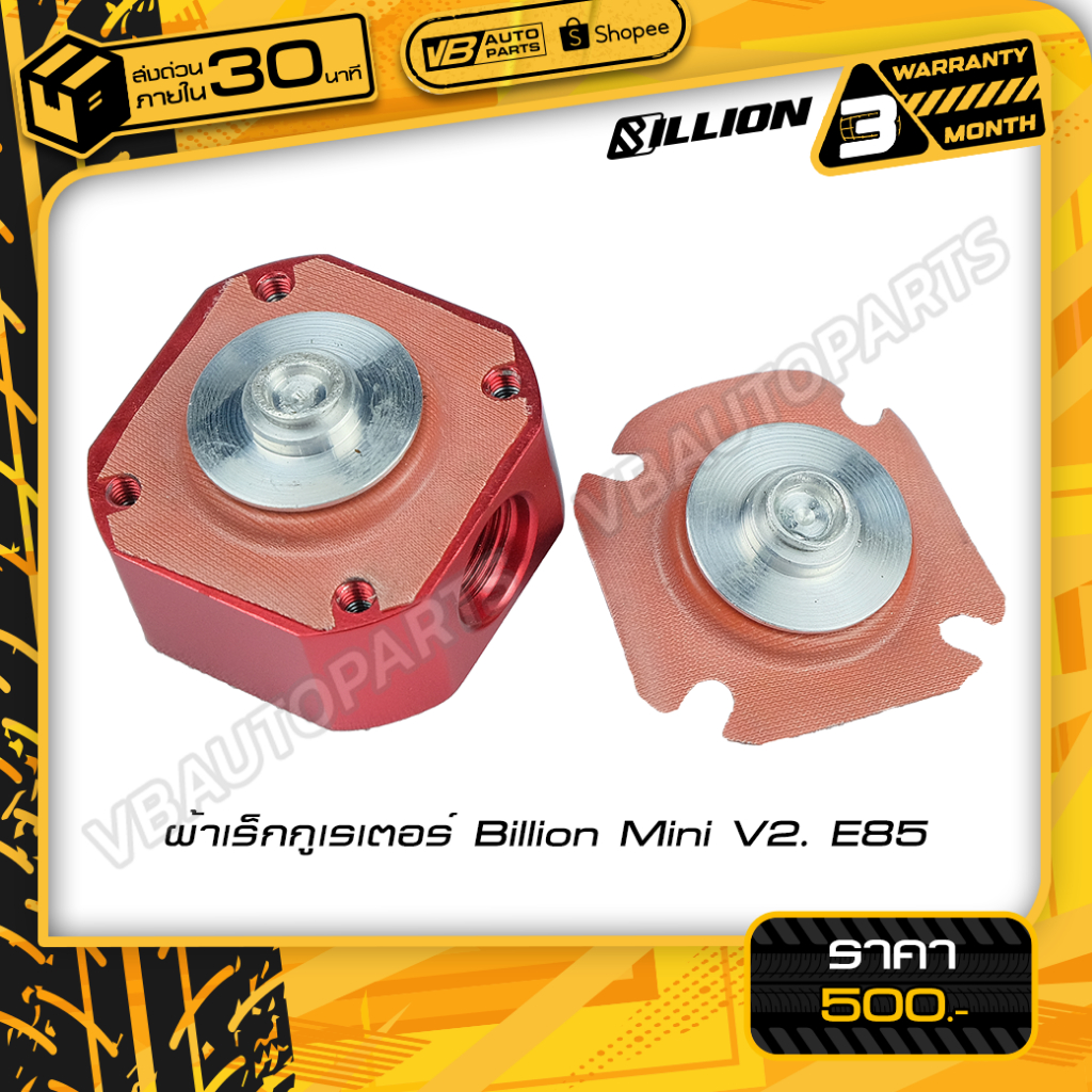 ผ้าเร็กกูเรเตอร์ Billion Mini V2. E85