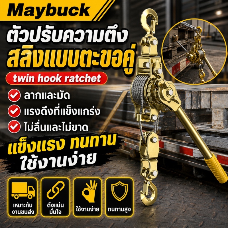 รอกสลิงดึงสายไฟ แบบมือโยก 2 ตัน / 3 ตัน ตะขอคู่ เหมาะสำหรับงานขนาดใหญ่