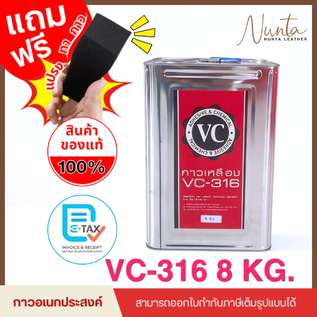 VC-316 กาวเหลือง กาวอเนกประสงค์ ขนาด 8 kg.