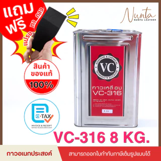 VC-316 กาวเหลือง กาวอเนกประสงค์ ขนาด 8 kg.