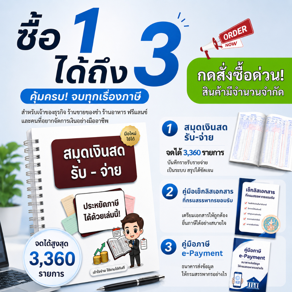 ซื้อ 1 ได้ถึง 3 (คู่มือจัดการภาษี) แถมฟรีสมุดเงินสดรับ-จ่าย จดได้ 3,360 รายการ/เล่ม