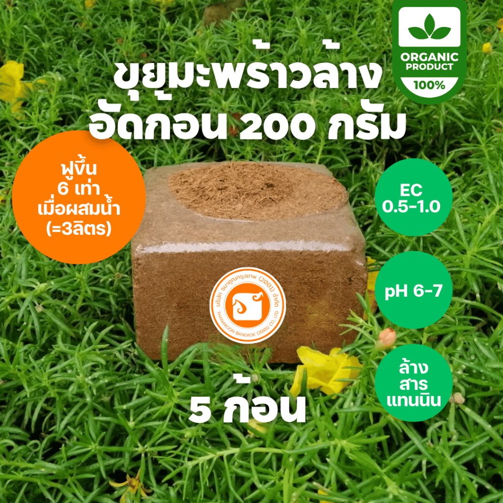 ขุยมะพร้าวอัดก้อน เซ็ต 5 ก้อน ล้างสารเทนนิน พร้อมใช้เมื่อใส่น้ำ