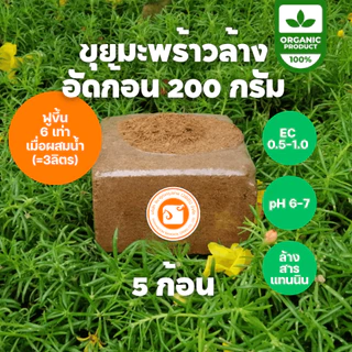 ขุยมะพร้าวอัดก้อน ล้างสารแทนนิน คุณภาพ ผ่านการล้าง เพาะปลูกแทนดิน รักษาความชุ่มชื้น ลดความเค็ม pH จากโรงงาน