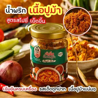 น้ำพริก "เนื้อปูม้าสไปซี่" สูตรเผ็ด!!