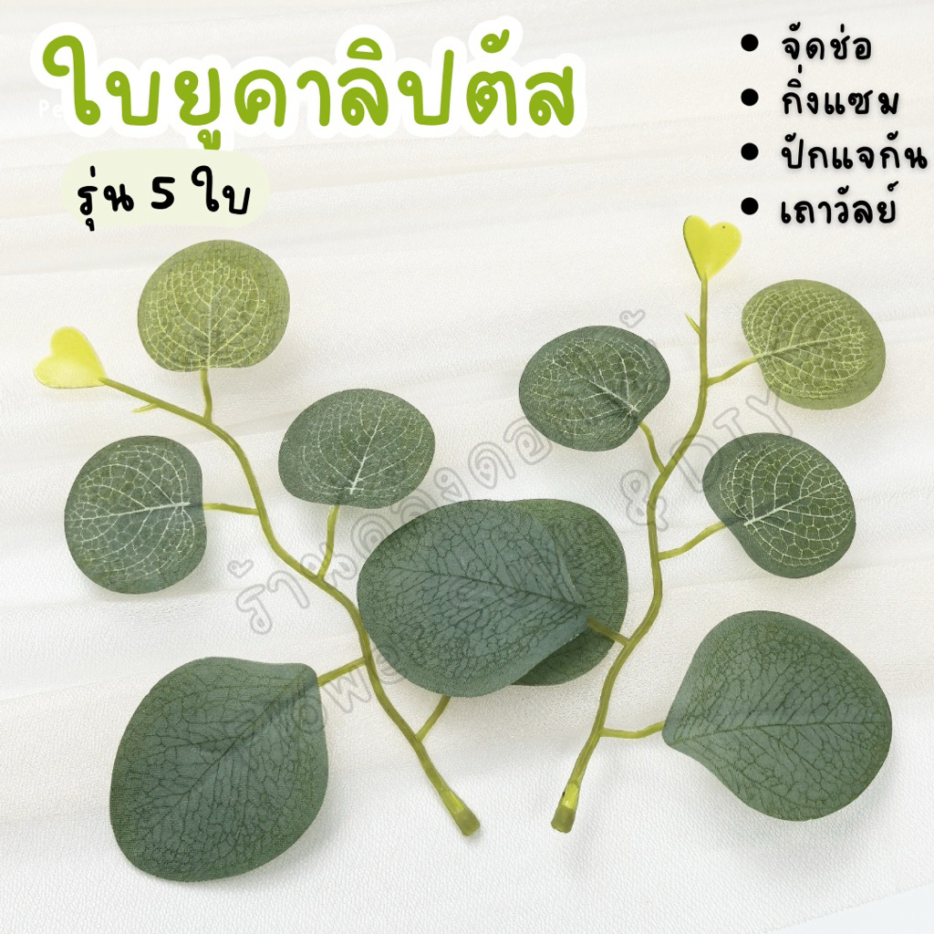 {พร้อมส่งจากไทย} ใบยูคาลิปตัส ใบไม้ประดิษฐ์ งานประดิษฐ์ วัสดุ DIY อะไหล่งานประดิษฐ์ พร็อพถ่ายภาพ