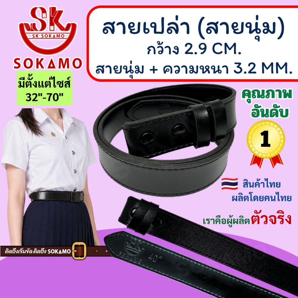 สายเปล่า นุ่ม สีดำ สำหรับหัวเนตรนารี และยุวกาชาด SOKAMO