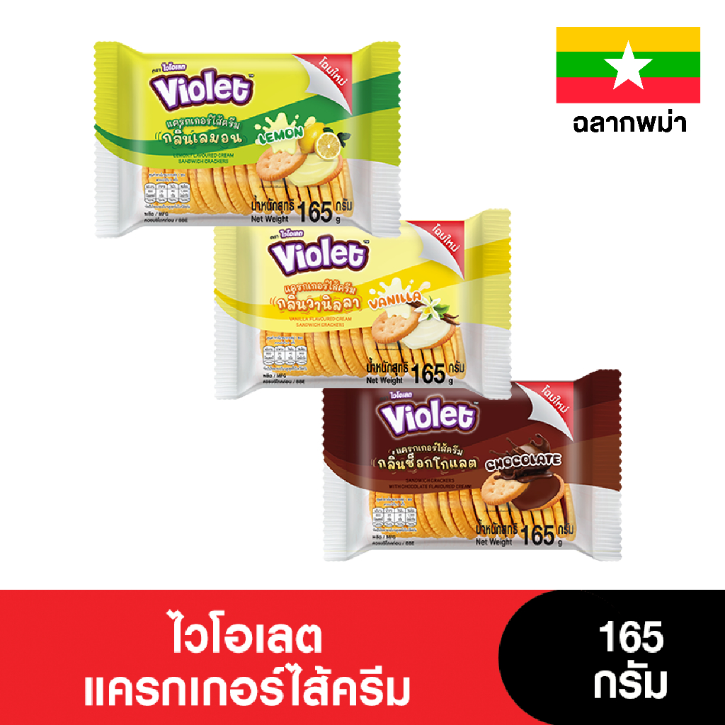 [12แถม12 แพ็กเกจส่งออกตปท] ไวโอเลตแครกเกอร์ไส้ครีม 165 กรัม (24ห่อ)
