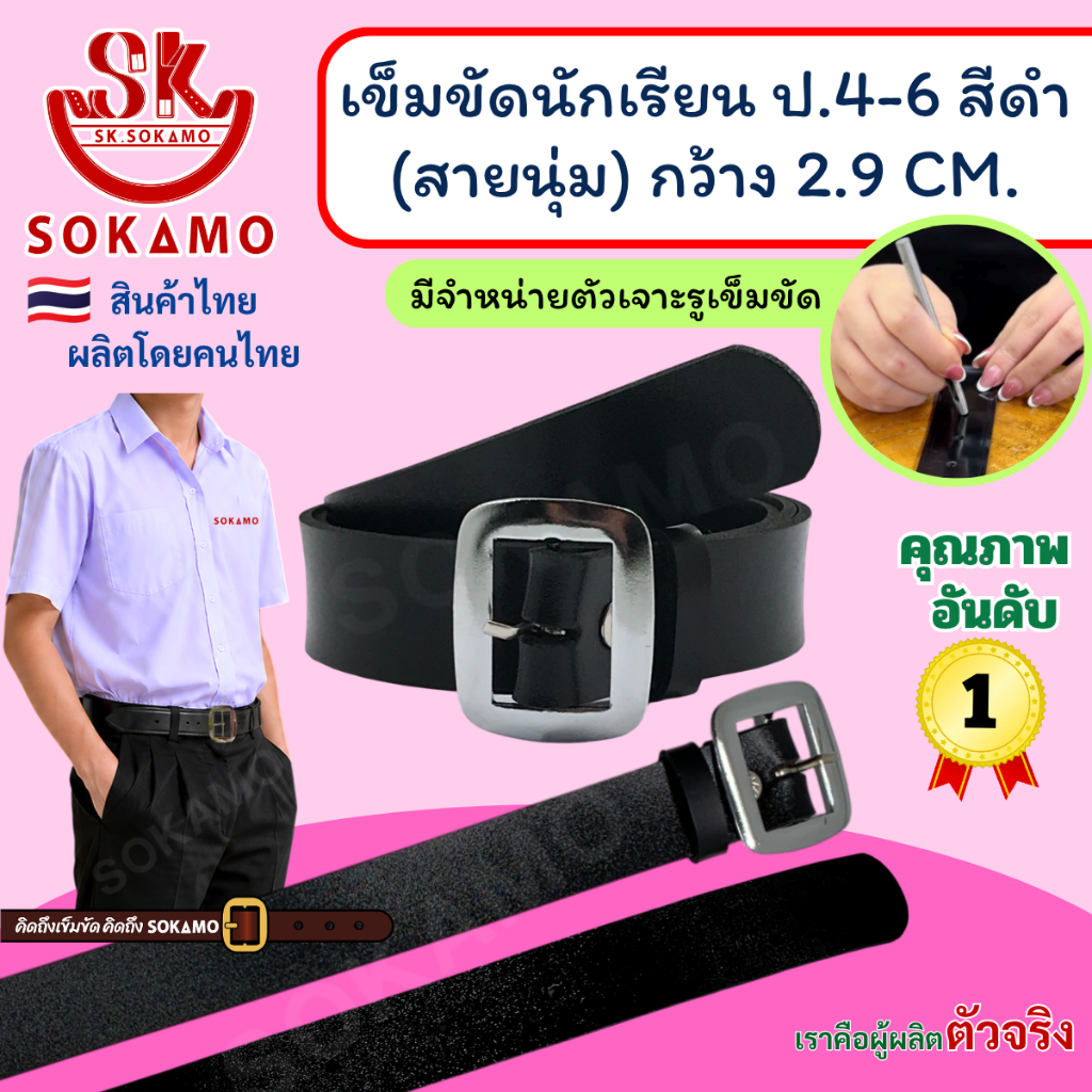 เข็มขัด นักเรียน นุ่ม สีดำ หัวสีเงิน (สำหรับชั้นประถม 4-6) SOKAMO