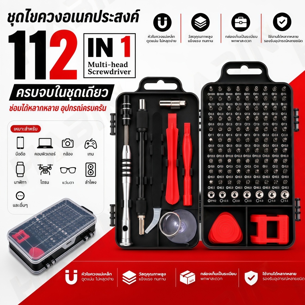 H76-ชุดไขควง 112 in 1 มัลติฟังก์ชั่น พร้อมอุปกรณ์งัดแงะ แกะเครื่องมือถือ/คอม หัวไขควงเหล็ก CR-V ทนทาน 🪛สินค้าพร้อมส่ง🪛