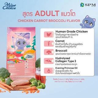 Mom Choice อาหารเม็ดแมวมัม ชอยส์ Holistic สูตร Adult แมวโตเต็มวัย รสปลาแซลมอน และ รสไก่ ขนาด360-400 g. / 2.1-2.4 Kg.