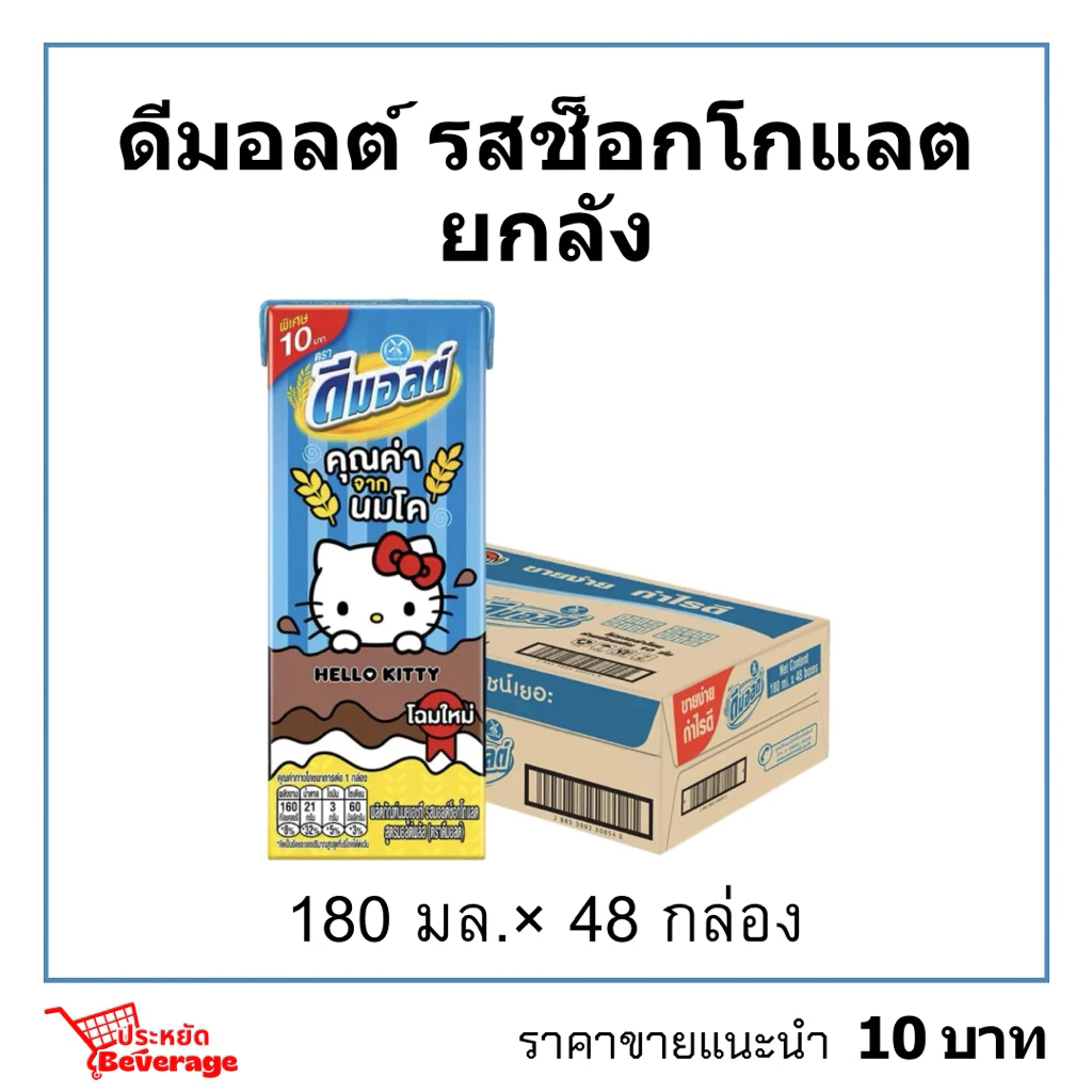 ดีมอลต์ยกลัง 180มล.×48 นมมอลต์รสช็อกโกแลต